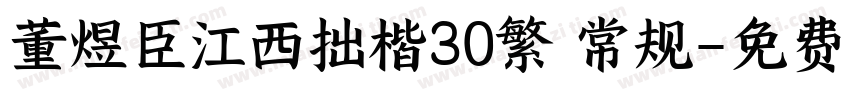 董煜臣江西拙楷30繁 常规字体转换